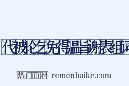 代被论乞免得温旨谢表组词是什么意思的图片